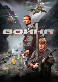 Война (2002)