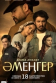 Әмеңгер. Ағама аманат (2025)
