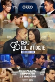 Секс. До и после (2023)