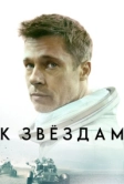 К звёздам (2019)