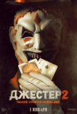 Джестер 2 (2025)